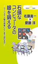 石頭なコンピュータの眼を鍛える