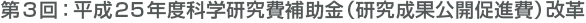 第3回:平成25年度科学研究費補助金(研究成果公開促進費)改革