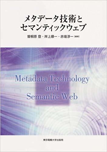 メタデータ技術とセマンティックウェブ
