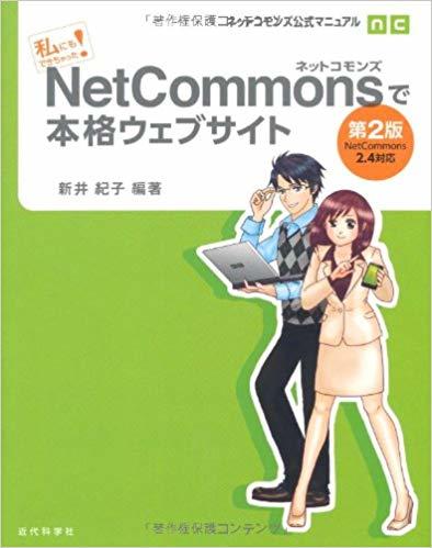 ネットコモンズで本格ウェブサイト 第2版