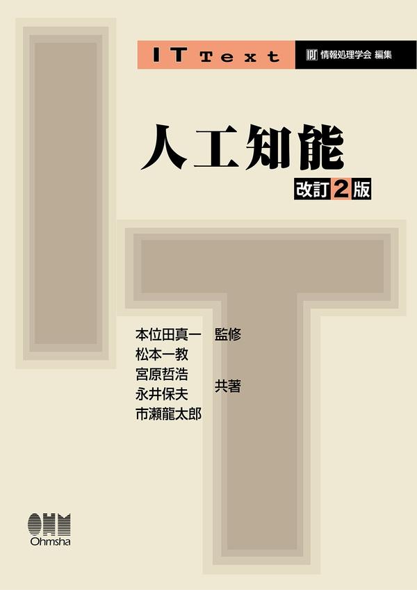 IT Text 人工知能（改訂2版）