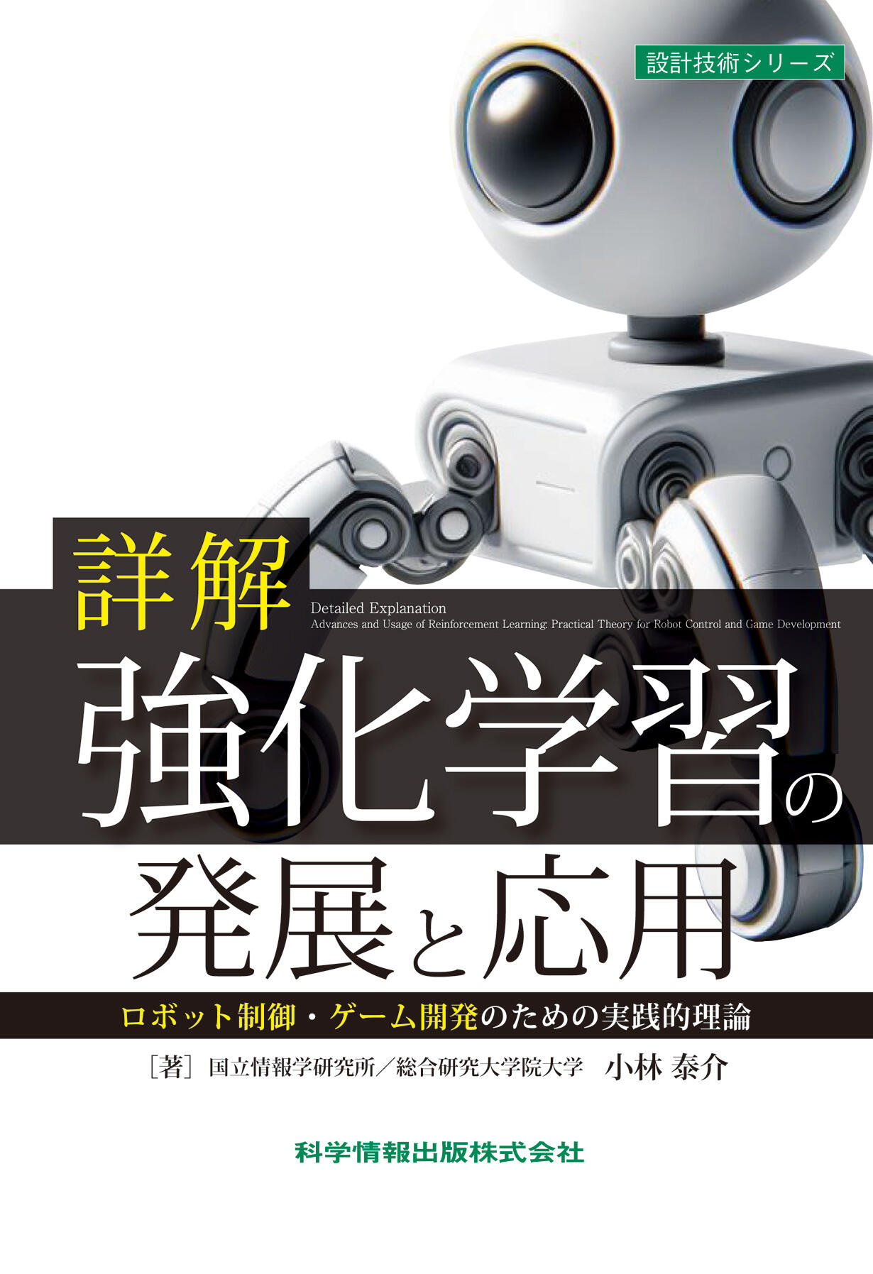 詳解 強化学習の発展と応用ロボット制御・ゲーム開発のための実践的理論.jpg
