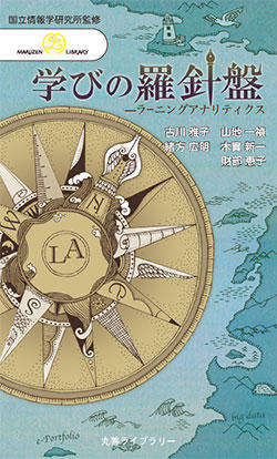 「学びの羅針盤 ラーニングアナリティクス」