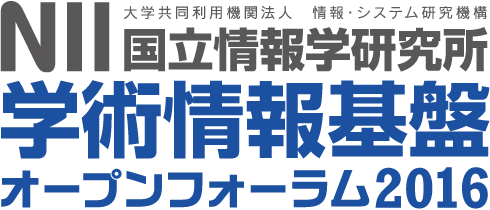 国立情報学研究所 学術情報基盤オープンフォーラム2016