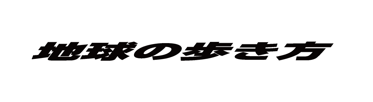 地球の歩き方