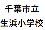 千葉市立生浜小学校サムネイル.png