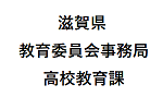 滋賀県教育委員会事務局高校教育課サムネイル.png