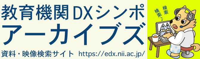 教育機関dxシンポ 過去開催一覧 イベント 国立情報学研究所 National Institute Of Informatics