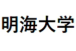 明海大学サムネイル.png