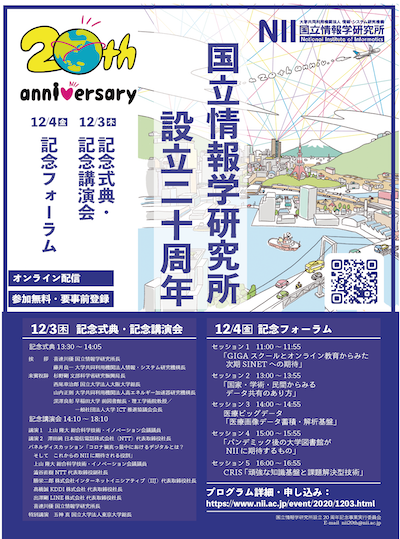 国立情報学研究所 設立周年記念式典 記念講演会 記念フォーラム 国立情報学研究所 National Institute Of Informatics