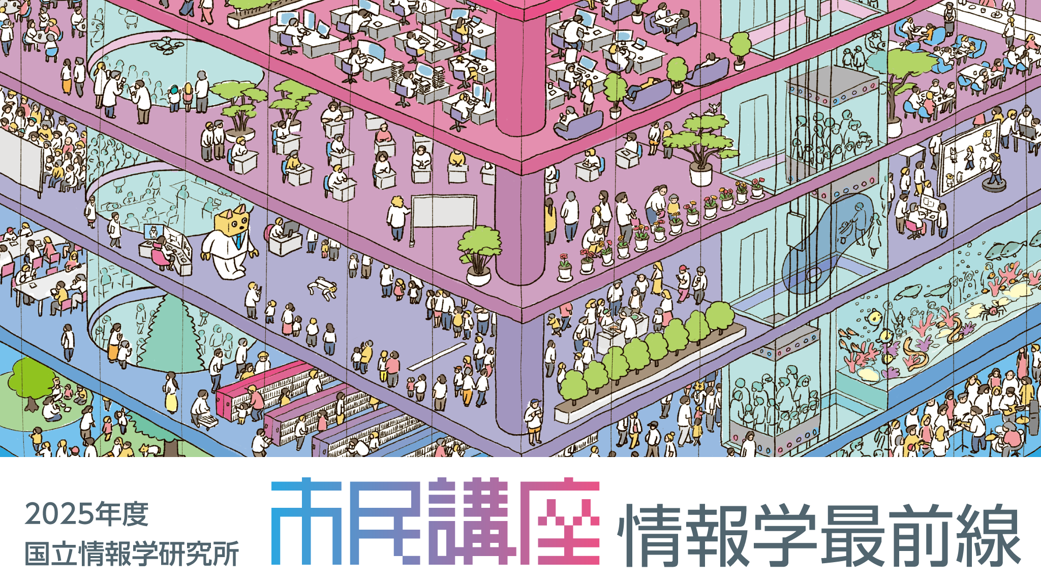 市民講座2025