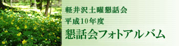 軽井沢土曜懇話会 平成10年度 懇話会フォトアルバム