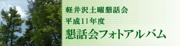 軽井沢土曜懇話会 平成11年度 懇話会フォトアルバム