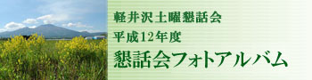 軽井沢土曜懇話会 平成12年度 懇話会フォトアルバム