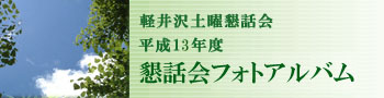 軽井沢土曜懇話会 平成13年度 懇話会フォトアルバム