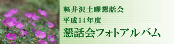 軽井沢土曜懇話会 平成14年度 懇話会フォトアルバム