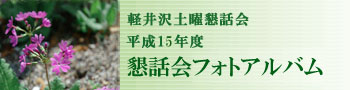 軽井沢土曜懇話会 平成15年度 懇話会フォトアルバム