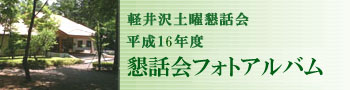 軽井沢土曜懇話会 平成16年度 懇話会フォトアルバム