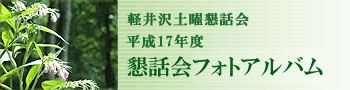 軽井沢土曜懇話会 平成17年度 懇話会フォトアルバム