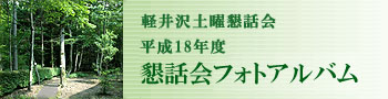 軽井沢土曜懇話会 平成18年度 懇話会フォトアルバム