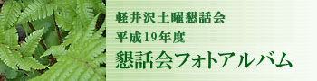 軽井沢土曜懇話会 平成19年度 懇話会フォトアルバム