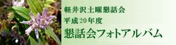 軽井沢土曜懇話会 平成20年度 懇話会フォトアルバム