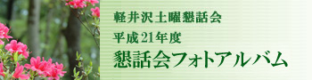 軽井沢土曜懇話会 平成21年度 懇話会フォトアルバム