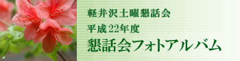 軽井沢土曜懇話会 平成22年度 懇話会フォトアルバム