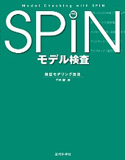 SPINモデル検査