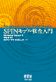 SPINモデル検査入門