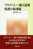 プライバシー・個人情報保護の新課題