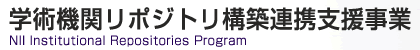 学術機関リポジトリ構築連携支援事業
