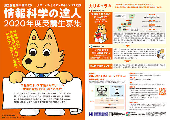 img_NII-tatsujin_flyer.jpg
