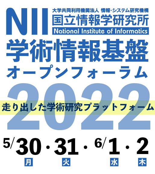 ― 走り出した学術研究プラットフォーム ―
　2022年4月から「SINET6」が始動しました。国立情報学研究所は、ネットワーク基盤「SINET6」と研究データ基盤「NII RDC」を中核に、クラウド環境、認証を包含した『学術研究プラットフォーム』をご利用いただくことで、大学・研究機関における研究・教育活動のデジタルトランスフォーメーション(DX化)の基盤となることを目指しております。
　本イベントは、この学術研究プラットフォームを、皆様により深くご理解・ご活用頂くとともに、さらに発展させていくことを主眼として、各サービスに係る最新の状況についてご説明し、皆様との意見交換の場として毎年開催しているものです。以前はオンサイトで実施しておりましたが、昨年度に引き続き本年もオンラインでの開催とさせていただきます。