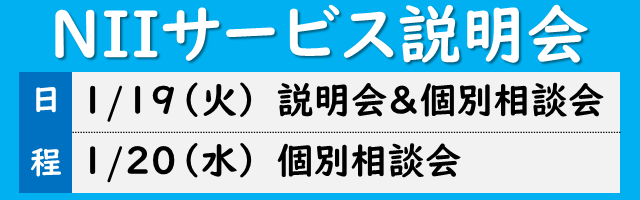 NIIサービス説明会2020