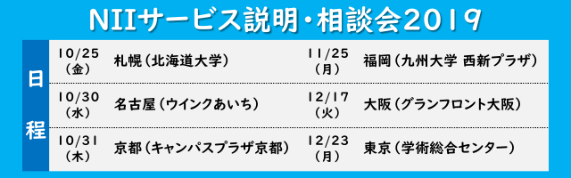 NIIサービス説明・相談会2019