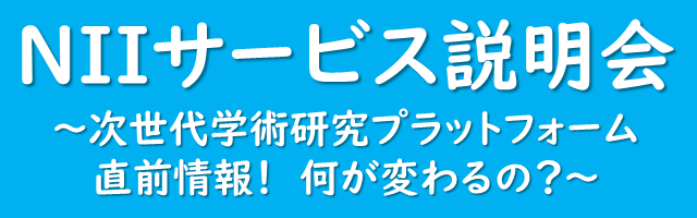 NIIサービス説明会2021