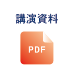 資料PDF