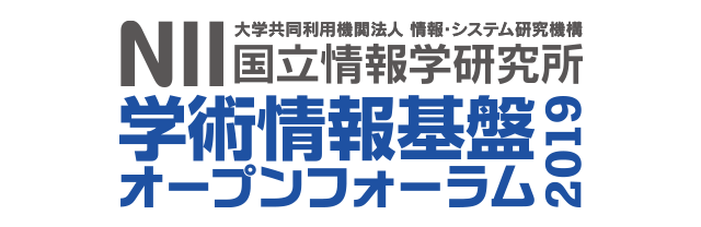 NII 学術情報基盤オープンフォーラム2019 5/29(水)・5/30(木) 会場学術総合センター 千代田区一ツ橋 一ツ橋講堂・特別会議室ほか1・2階 共に考え共に創る学術情報基盤 人と人をつなぐ新たなサービスTowards 2020