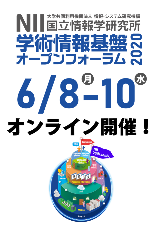 NII 学術情報基盤オープンフォーラム2020 6/8（月）-10（水） オンラインで開催