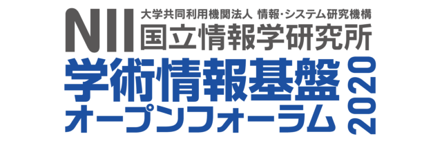 NII 学術情報基盤オープンフォーラム2020 6/8（月）-10（水） オンラインで開催