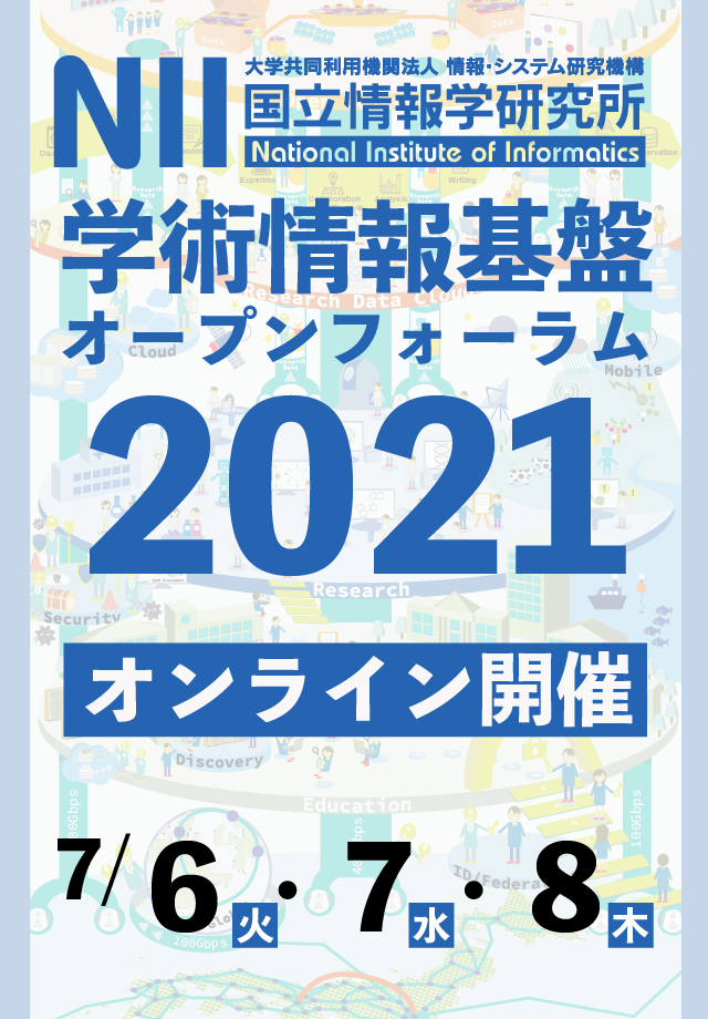 NII 学術情報基盤オープンフォーラム2021 7/6（火）-8（木） オンラインで開催