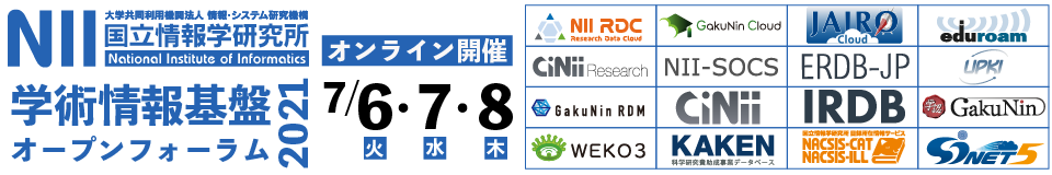 NII 学術情報基盤オープンフォーラム2021 7/6（火）-8（木） オンラインで開催