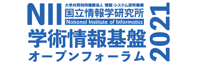 NII 学術情報基盤オープンフォーラム2021 7/6（火）-8（木） オンラインで開催