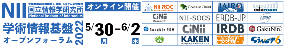 ― 走り出した学術研究プラットフォーム ―
　2022年4月から「SINET6」が始動しました。国立情報学研究所は、ネットワーク基盤「SINET6」と研究データ基盤「NII RDC」を中核に、クラウド環境、認証を包含した『学術研究プラットフォーム』をご利用いただくことで、大学・研究機関における研究・教育活動のデジタルトランスフォーメーション(DX化)の基盤となることを目指しております。
　本イベントは、この学術研究プラットフォームを、皆様により深くご理解・ご活用頂くとともに、さらに発展させていくことを主眼として、各サービスに係る最新の状況についてご説明し、皆様との意見交換の場として毎年開催しているものです。以前はオンサイトで実施しておりましたが、昨年度に引き続き本年もオンラインでの開催とさせていただきます。