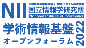 ― 走り出した学術研究プラットフォーム ―
　2022年4月から「SINET6」が始動しました。国立情報学研究所は、ネットワーク基盤「SINET6」と研究データ基盤「NII RDC」を中核に、クラウド環境、認証を包含した『学術研究プラットフォーム』をご利用いただくことで、大学・研究機関における研究・教育活動のデジタルトランスフォーメーション(DX化)の基盤となることを目指しております。
　本イベントは、この学術研究プラットフォームを、皆様により深くご理解・ご活用頂くとともに、さらに発展させていくことを主眼として、各サービスに係る最新の状況についてご説明し、皆様との意見交換の場として毎年開催しているものです。以前はオンサイトで実施しておりましたが、昨年度に引き続き本年もオンラインでの開催とさせていただきます。