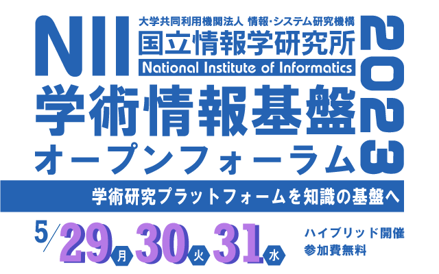 オープンフォーラムは、『学術研究プラットフォーム』を深く理解してご活用いただき、さらに発展させることを主眼として、各サービスの最新状況について意見交換する場として開催しています。