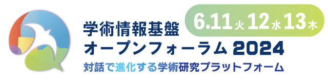 オープンフォーラムは、『学術研究プラットフォーム』を深く理解してご活用いただき、さらに発展させることを主眼として、各サービスの最新状況について意見交換する場として開催しています。