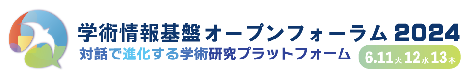 オープンフォーラムは、『学術研究プラットフォーム』を深く理解してご活用いただき、さらに発展させることを主眼として、各サービスの最新状況について意見交換する場として開催しています。