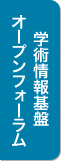 NII学術情報基盤オープンフォーラム